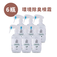 將圖片載入圖庫檢視器 有機植萃環境除臭噴霧(6件組)(預購)