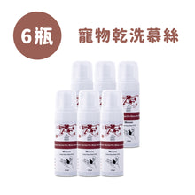將圖片載入圖庫檢視器 有機植萃寵物乾洗泡沫(6件組)