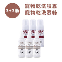 將圖片載入圖庫檢視器 有機寵物乾洗泡沫*3+有機寵物乾洗噴霧*3 (6件組)