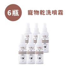 將圖片載入圖庫檢視器 有機植萃寵物乾洗噴霧(6件組)