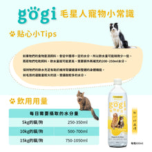 將圖片載入圖庫檢視器 gogi寵物舒活水 消除毛孩氣味(從體內) 無添加 保護貓狗腸胃道 600ml x24瓶/箱
