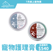 將圖片載入圖庫檢視器 【7月線上寵物展】 有機植萃寵物護理膏 (肉球鼻子/皮膚用)任選兩件優惠
