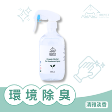 將圖片載入圖庫檢視器 有機植萃環境除臭噴霧(清雅淡香)
