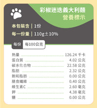 將圖片載入圖庫檢視器 【迷迭彩椒】-義大利貝殼麵
