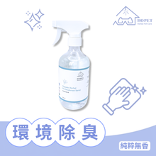 將圖片載入圖庫檢視器 有機植萃環境除臭噴霧(無香)
