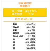 將圖片載入圖庫檢視器 【原味雞胗】-多元補充
